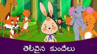 Rabbit And Lion Story  Stories In Telugu Telugu Cartoon Telugu Moral Stories Telugu Fairy Tales [upl. by Murial]