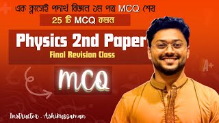 Hsc Physics 2nd Paper Final Revision Class  MCQ  ২৫ টি MCQ Common [upl. by Lleze]