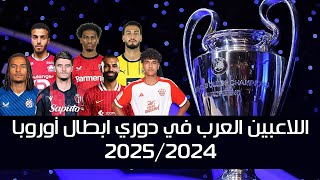 تعرف علي اللاعبين العرب المشاركين في دوري ابطال اوروبا 20252024 🔥🔥 [upl. by Binnie114]