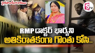 Hyderabad లో దారుణం  Hyderabad RMP Doctor Wife News  SumanTVDwarakaTirumala [upl. by Zedecrem302]