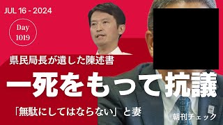 「一死をもって抗議」県民局長が遺した陳述書 妻「無駄にしてはならない」 斎藤知事パワハラ百条委員会 [upl. by Pare]