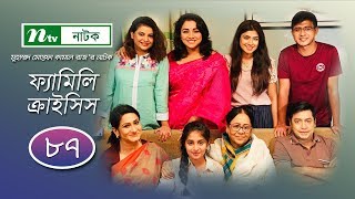 Familycrisis  ফ্যামিলি ক্রাইসিস  EP 87  Selim  Mithu  Runa  Faria  Sarika  Shamim  Raz [upl. by Camarata]