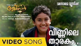 Vinnile Tharakam Video Song Philips and the Monkey Pen  Arun Alat Jayasurya  Rahul Subrahmanian [upl. by Aurelius]