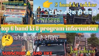 top 6 band ki 8 program information🙂  💥2 band ki takkar  🤠दो band ऐक ही गांव में 2025 January [upl. by Annoeik]