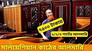 মালয়েশিয়ান কাঠের আলমারি এর দাম 🔥 Malaysian Wood Almirah Price In Bangladesh 2024 [upl. by Arykat]