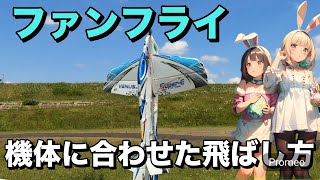 ラジコン飛行機 ファンフライ 機体に合わせた飛ばし方 [upl. by Paynter]