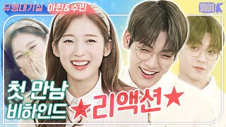 ENG SUB돌아온 ★아콩MC★ 첫만남 비하인드 리액션 ※ 수빈amp아린 무용연습실※ Soobin amp Arin Music Bank MC Akong [upl. by Brubaker243]