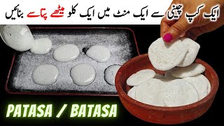 Patasa Recipe  Batasa Banane Ka Tarika  Batasha Recipe  How To Make Sugar Drops  Sugar Candy [upl. by Lemuel]