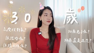 6件事讓30歲不焦慮！該不該定下來了？還是找不到方向？｜Anna欸娜 [upl. by Mathew]