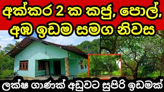 අක්කර 2 ක කජු ඉඩම සමග නිවස  Land for sale  Aduwata idam  House for sale  Idam sale  Cashew land [upl. by Amado5]