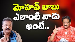 మోహన్ బాబు ఎలాంటి వాడు అంటే Ram Gopal Varma About Mohan Babu [upl. by Nylavad128]