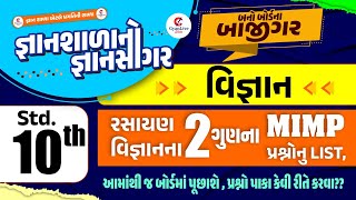 Gyanshala no Gyansagar Std10th વિજ્ઞાન  રસાયણ વિજ્ઞાનના 2 ગુણના MIMP પ્રશ્નોનું લિસ્ટ  600am [upl. by Alliscirp]