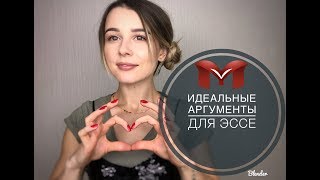 ИДЕАЛЬНЫЕ АРГУМЕНТЫ ДЛЯ ЭССЕ  ЕГЭ АНГЛИЙСКИЙ [upl. by Hebner]