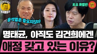 명태균 quot내 사상을 이해하는 사람은 김종인과 김건희 뿐이다quot20241026 토요특별판 클립 주진우 기자 [upl. by Harned246]