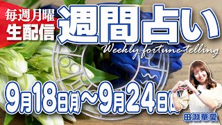 【12星座別】週間占い 9月18日月〜9月24日日 前半12星座別、後半 全体の世の中の流れ [upl. by Polik972]