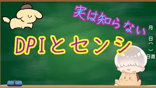 【感度調整】DPIとセンシについて詳しく解説 [upl. by Minta677]