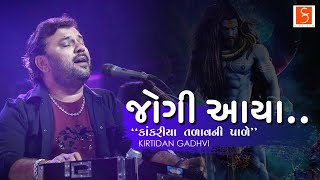 જોગી આયા  By Kirtidan Gadhvi [upl. by Clauddetta]