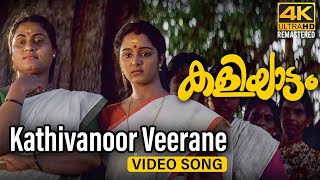 Kathivanoor Veerane Video Song 4K  Kaliyattam  Kaithapram  Suresh Gopi  Manju Warrier [upl. by Ott]