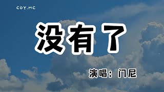 門尼  沒有了『我愛的人吶沒有啦 幾句話斷了我牽掛』（動態歌詞Lyrics Video無損音質4k） [upl. by Kiker365]