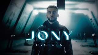 JONY  Пустота Премьера клипа [upl. by Naitsirhk]