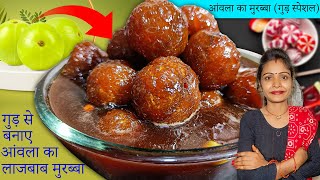 Amla Murabba  गुड़ से आंवला के मुरब्बा  Amla Murabba Banane ki vidhi  amla ka murabba recipe [upl. by Bohman36]