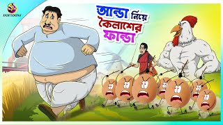 Aanda Niye Koilasher Fanda ssoftoons new cartoon in bangla  kailash cartoon video [upl. by Harris204]