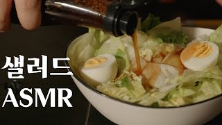 샐러드 만들기 ASMR [upl. by Alliscirp665]