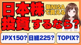 【新NISA】日本株を購入するならTOPIX？日経225？JPXプライム150？徹底解説！日本株の投資信託、インデックス投資 [upl. by Ardnauq770]