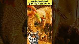 😻Amazing Facts in Hindi हिंदी में आश्चर्यजनक तथ्य 8 [upl. by Ramgad]