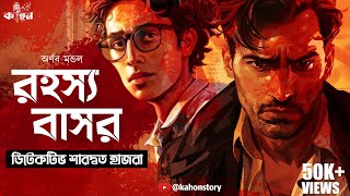 Rahasya Basor  Saradwata Hazra  Goyenda Golpo  Bengali Detective Story  Kahon  RJ Arnab [upl. by Notslar]