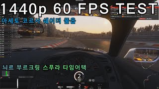 아세토 코르사 1440p 60FPS TEST뉘르부르크링 노르트슐라이페 투어리스트데이 스푸라 터보 타임어택 [upl. by Coffin]