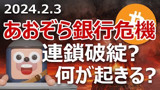 あおぞら銀行が巨額赤字で連鎖破綻危機？ビットコインに影響は [upl. by Hilten]