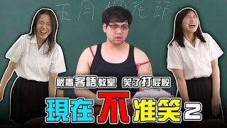 現在不准笑！老師你在幹嘛？【最近紅什麼】《Game》 [upl. by Eanahc]