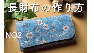 長財布の作り方 バイアス無しタイプNO2 マグネットホックを使って How to make a long wallet without using bias tape [upl. by Free]