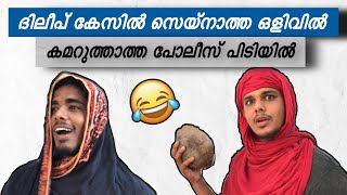 ദിലീപ് കേസിൽ സെയ്‌നാത്ത ഒളിവിൽ 😂കമറു താത്ത ജയിലിൽ  saafboi vines [upl. by Radford626]