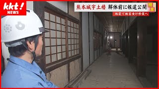 【初公開】地震で大きな被害にあった熊本城 第三の天守『宇土櫓』 解体前の内部を撮影 [upl. by Engedi]