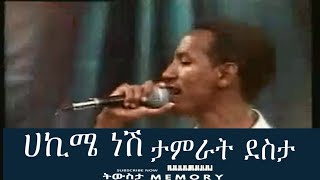 ሀኪሜ ነሽ ታምራት ደስታ 1996  Hakime nesh Tamerat desta 2004 [upl. by Delahk]