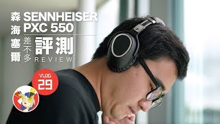 Sennheiser PXC 550 差不多评测 Sennheiser PXC 550 Unbox REVIEW 新西兰大大小小视 Almost Kiwi [upl. by Noicpesnoc]