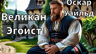 ОСКАР УАЙЛЬД  ВЕЛИКАН ЭГОИСТ  РАССКАЗ  АУДИОКНИГА [upl. by Eimaral]