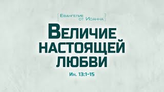 Проповедь quotЕв от Иоанна 72 Величие настоящей любвиquot Алексей Коломийцев [upl. by Eanod]