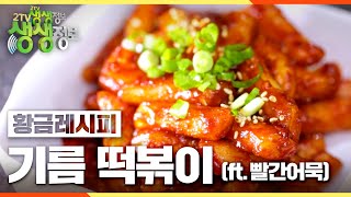 2TV생생정보 황금레시피 기름 떡볶이  빨간어묵 아이들 간식 [upl. by Aronos]