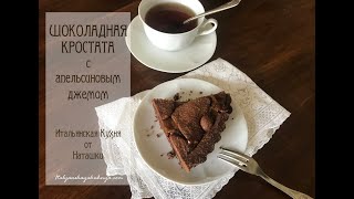 ШОКОЛАДНАЯ КРОСТАТА С АПЕЛЬСИНОВЫМ ДЖЕМОМ настоящий Шоколадныйрай💖ИТАЛЬЯНСКАЯКУХНЯ от Наташки💖 [upl. by Ydnim410]