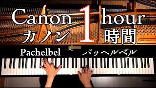 カノン1時間【勉強用・作業用・睡眠用BGM】ピアノパッヘルベル楽譜ありCanon1hourPachelbel PianoInstrument MusicCANACANA [upl. by Eelyram]