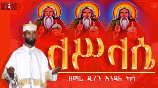 ðŸ”´áˆˆáˆ¥áˆ‹áˆ´  áŠ á‹²áˆµ áˆ˜á‹áˆ™áˆ­ á‹˜áˆ›áˆª á‹²áŠ• áŠ¥áŠ•á‹³áˆˆ áŠ«áˆ³ Lesilasie Zemari Dn Endale Kassa ethiopianorthodoxtewahedo [upl. by Eceinal]