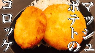 【コロッケ】簡単！マッシュポテトのコロッケの作り方！ アレンジ 【プロが教えるじゃがいも料理】 店長の料理教室 Make a dish how to cook StayHome WithMe [upl. by Sara]