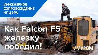 Как Falcon F5 железку победил Прокол под железнодорожными путями с помощью Falcon F5 [upl. by Nani]