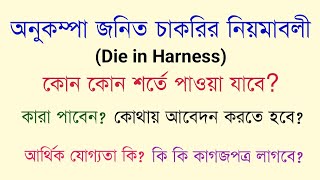 অনুকম্পা জনিত চাকরির Die in Harness  নিয়মাবলী  Primary amp High School [upl. by Mok624]