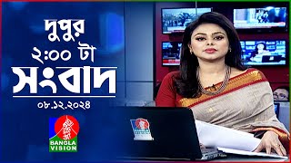 দুপুর ০২ টার বাংলাভিশন সংবাদ  ০৮ ডিসেম্বর ২০২৪  BanglaVision 2 PM News Bulletin  08 Dec 2024 [upl. by Norred]