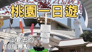 【ManLife】桃園一日遊一定要去的10個景點｜ Taoyuan one day tour 《阿滿生活｜桃園》 [upl. by Edalb]