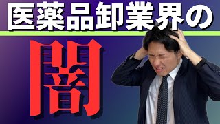 【危険】医薬品卸MSの出荷調整と将来性のリアルがヤバかった [upl. by Yevreh]